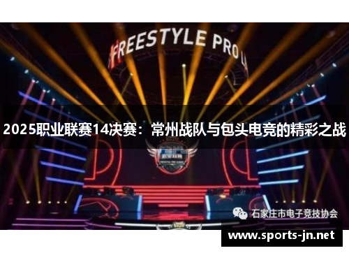 2025职业联赛14决赛：常州战队与包头电竞的精彩之战