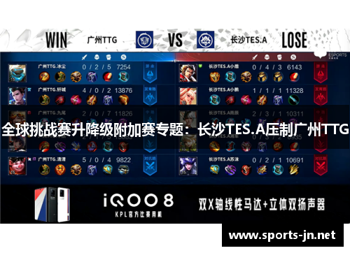 全球挑战赛升降级附加赛专题：长沙TES.A压制广州TTG