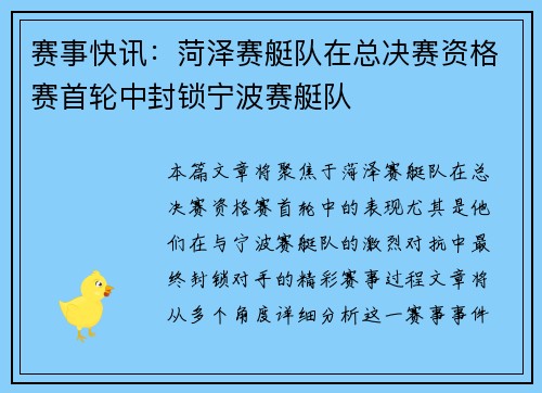 赛事快讯：菏泽赛艇队在总决赛资格赛首轮中封锁宁波赛艇队