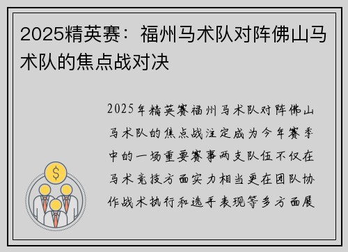 2025精英赛：福州马术队对阵佛山马术队的焦点战对决