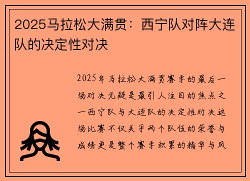 2025马拉松大满贯：西宁队对阵大连队的决定性对决