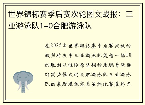 世界锦标赛季后赛次轮图文战报：三亚游泳队1-0合肥游泳队