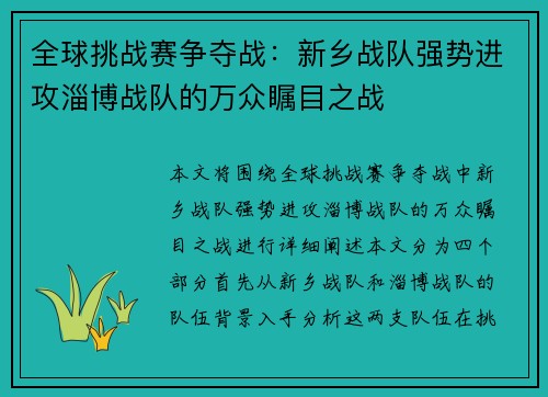 全球挑战赛争夺战：新乡战队强势进攻淄博战队的万众瞩目之战