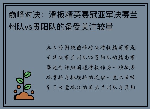 巅峰对决：滑板精英赛冠亚军决赛兰州队vs贵阳队的备受关注较量