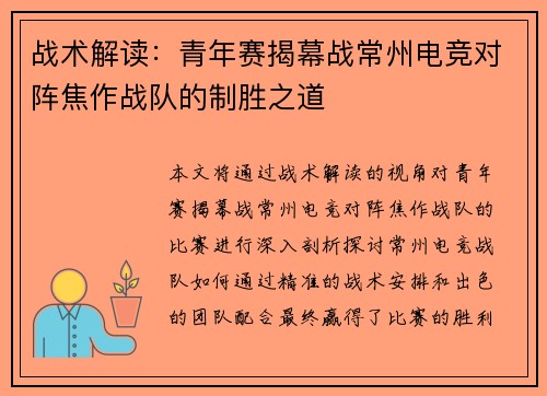 战术解读：青年赛揭幕战常州电竞对阵焦作战队的制胜之道