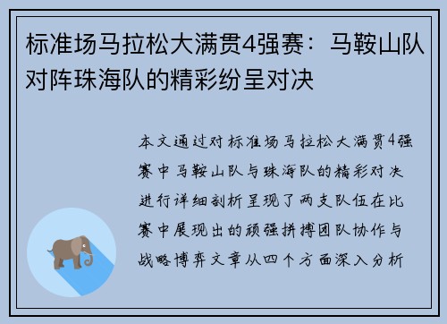 标准场马拉松大满贯4强赛：马鞍山队对阵珠海队的精彩纷呈对决