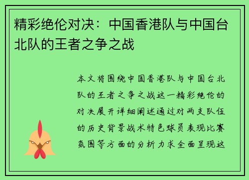 精彩绝伦对决：中国香港队与中国台北队的王者之争之战