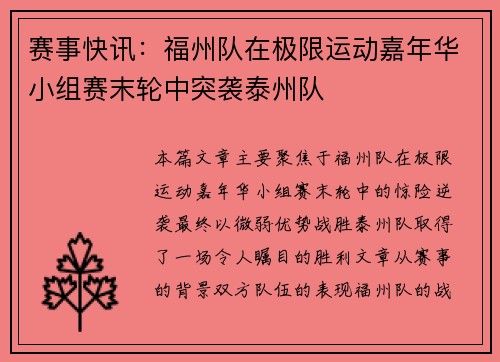 赛事快讯：福州队在极限运动嘉年华小组赛末轮中突袭泰州队