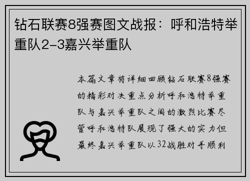 钻石联赛8强赛图文战报：呼和浩特举重队2-3嘉兴举重队