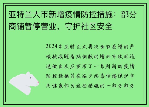 亚特兰大市新增疫情防控措施：部分商铺暂停营业，守护社区安全
