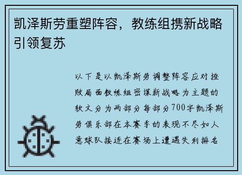 凯泽斯劳重塑阵容，教练组携新战略引领复苏