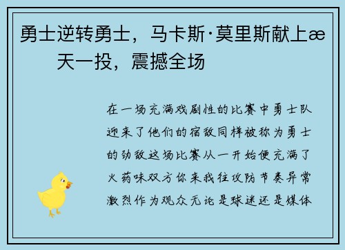 勇士逆转勇士，马卡斯·莫里斯献上惊天一投，震撼全场