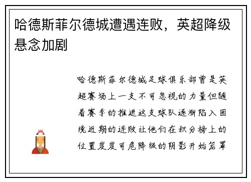 哈德斯菲尔德城遭遇连败，英超降级悬念加剧
