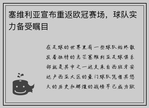 塞维利亚宣布重返欧冠赛场，球队实力备受瞩目