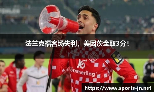 法兰克福客场失利，美因茨全取3分！